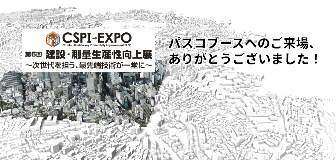第6回 建設・測量生産性向上展～次世代を担う、最先端技術が一同に～