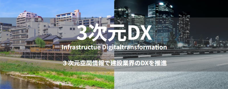 3次元DX