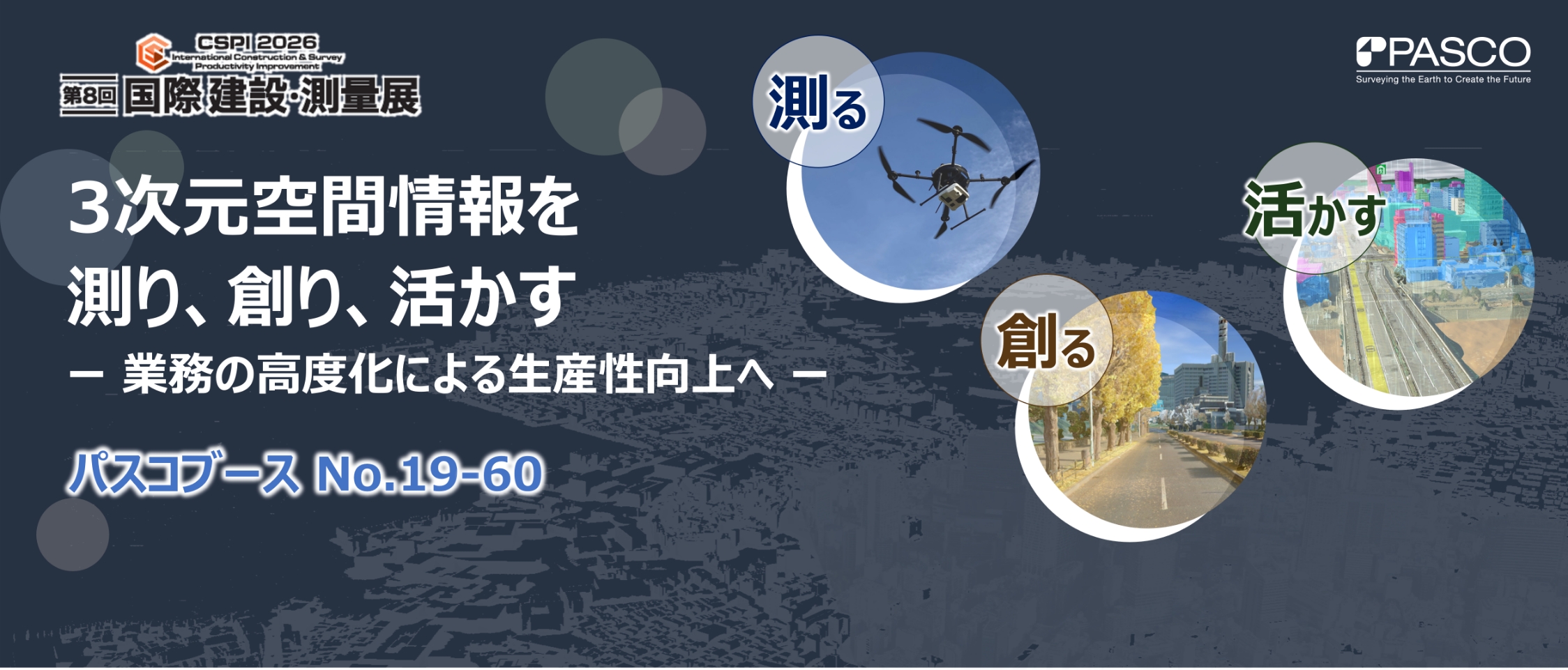 第8回 国際 建設・測量展