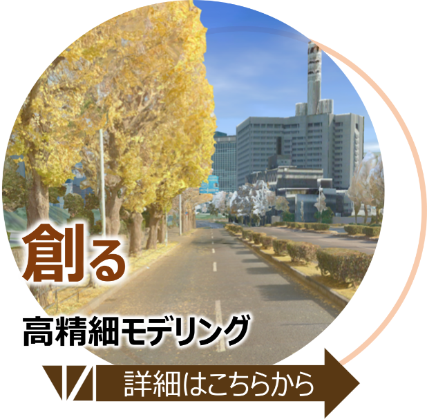 創る 高精度モデリング