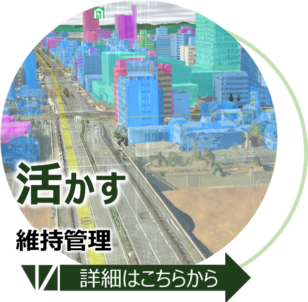 活かす 維持管理