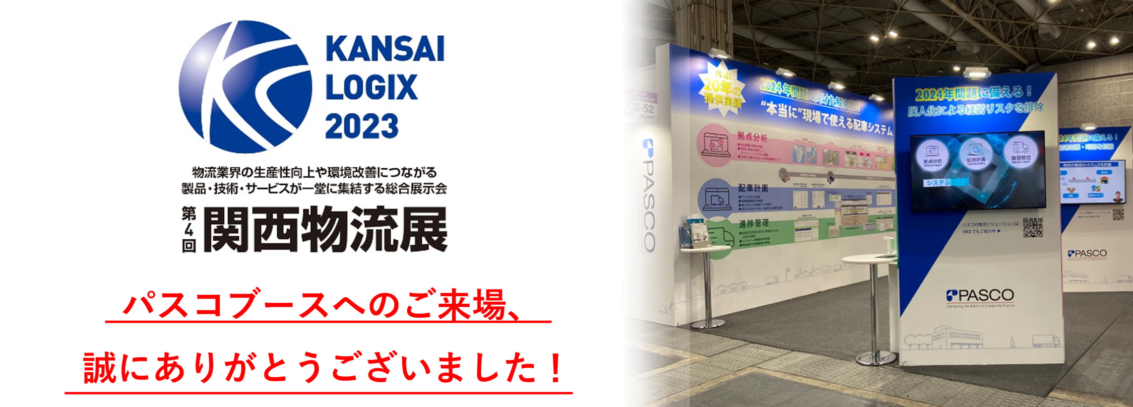 第４回関西物流展 第４回 関西物流展に出展します！【パスコブース】Ｃ２－５２