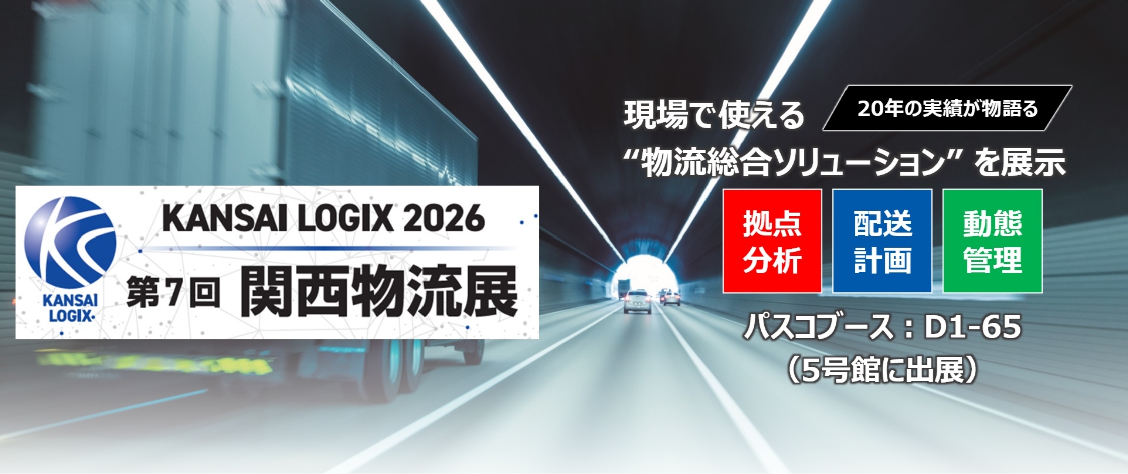 第7回関西物流展