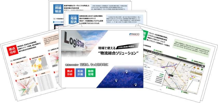 現場で使える 物流総合ソリューション 資料ダウンロード