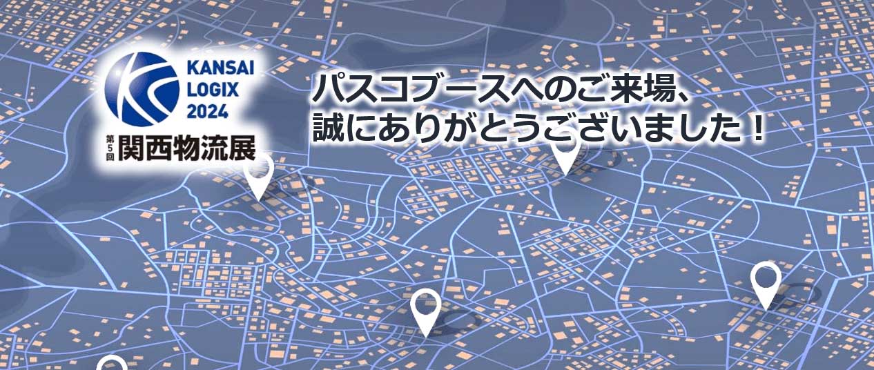 第5回関西物流展 パスコブースへのご来場、誠にありがとうございました！