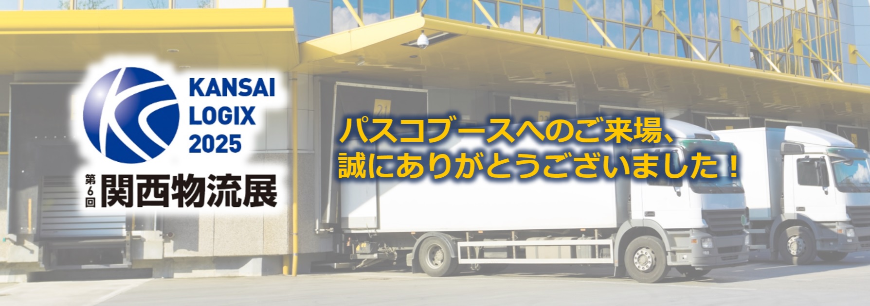 第６回関西物流展パスコブースへのご来場、 誠にありがとうございました！