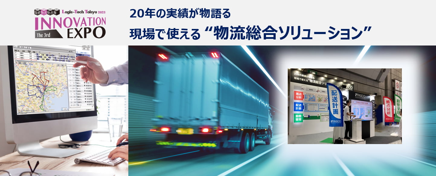 国際物流総合展 INOVATION EXPO 20年の実績が物語る現場で使える “物流総合ソリューション”