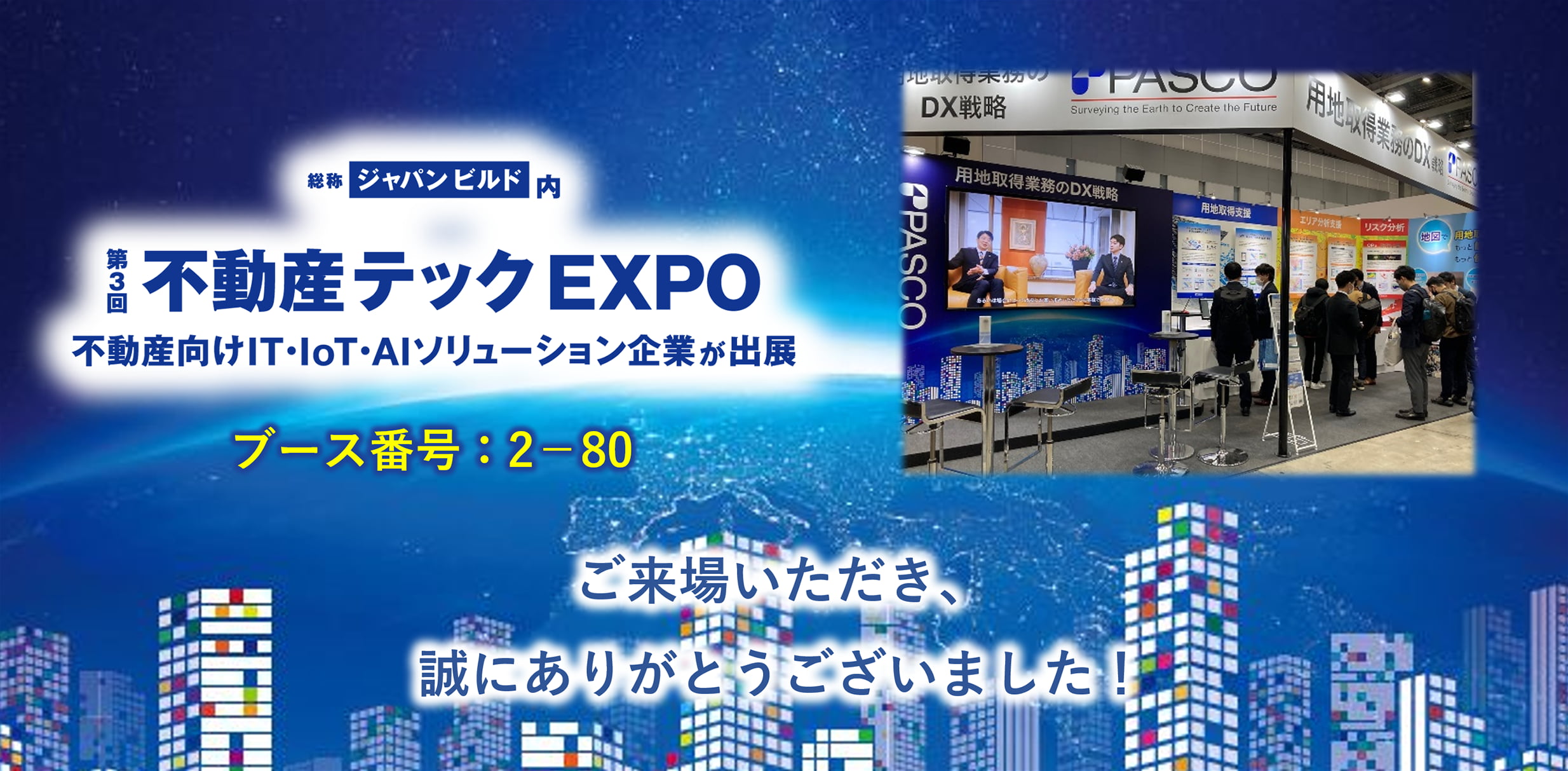 第3回 不動産テックEXPO 不動産向けIT・IoT・AIソリューション企業が出店 ご来場いただき、誠にありがとうございました。