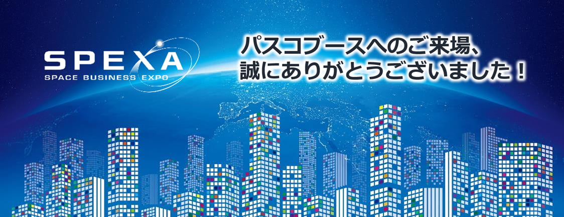 第1回 SPEXA   パスコブースへのご来場、誠にありがとうございました！