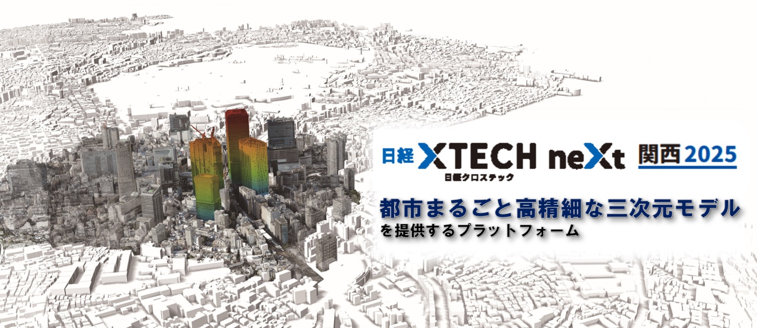 日経クロステックNEXT 関西 2025 都市まるごと高精細な三次元モデルを提供するプラットフォーム