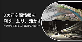 3次元空間情報の活用