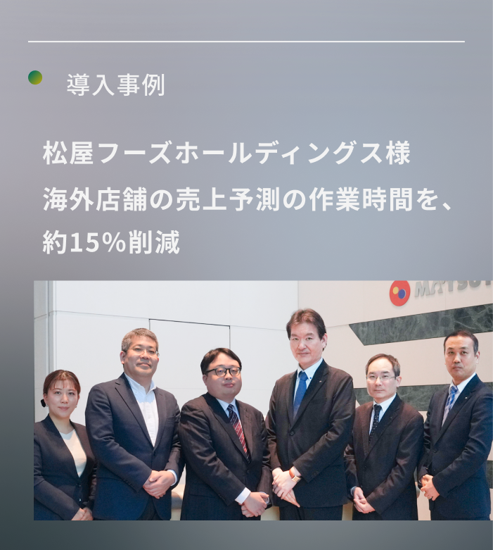 導入事例 松屋フーズホールディングス様 海外店舗の売上予測の作業時間を、約15％削減