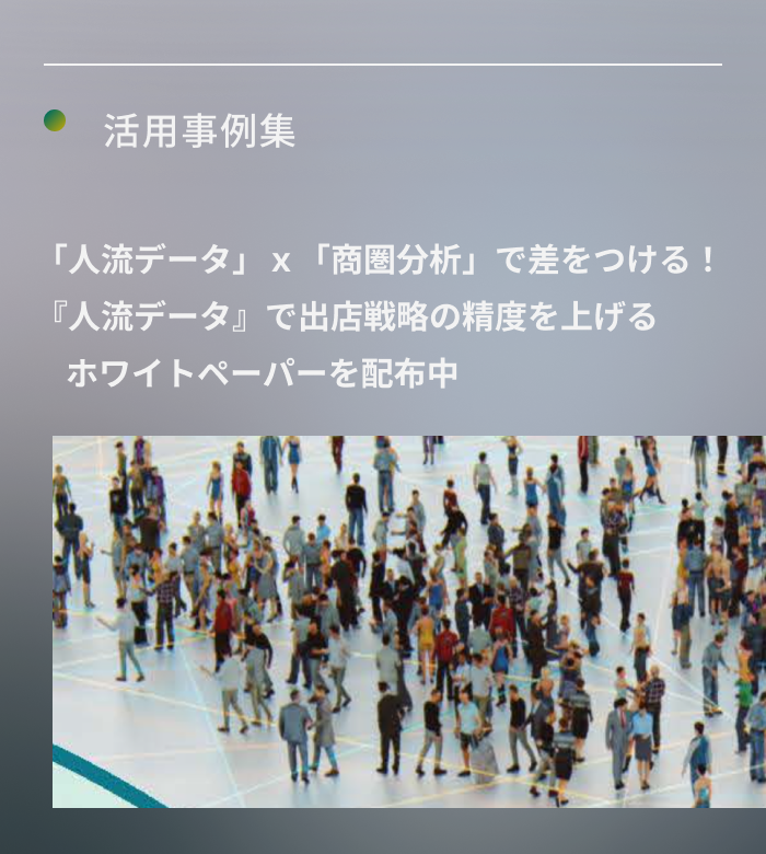 「人流データ」ｘ「商圏分析」で差をつける！『人流データ』で出店戦略の精度を上げるホワイトペーパーを配布中