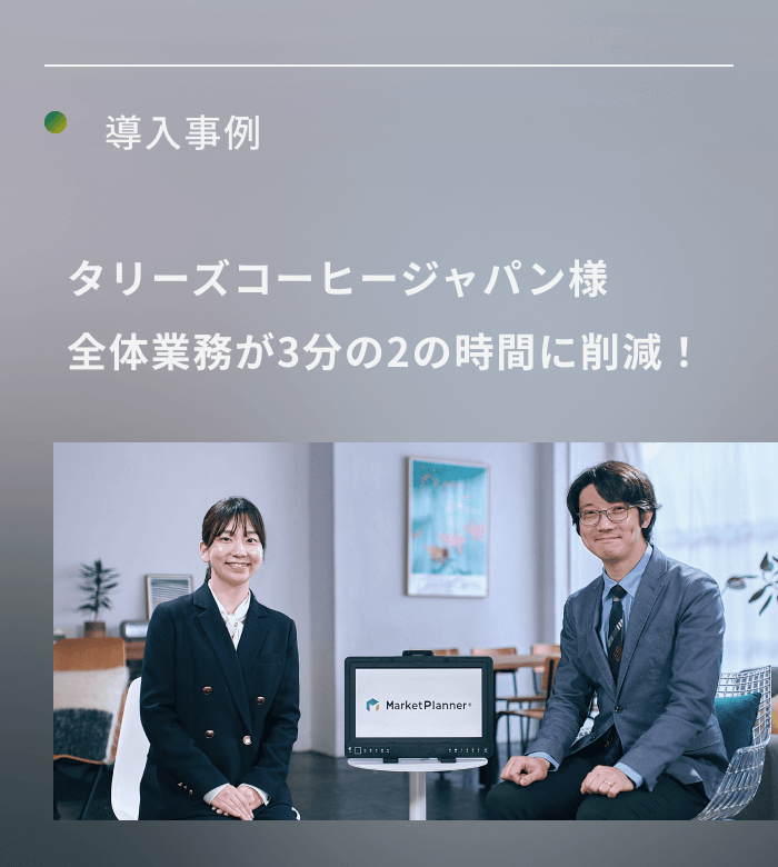 導入事例 タリーズコーヒージャパン様 全体業務が3分の2の時間に削減！
