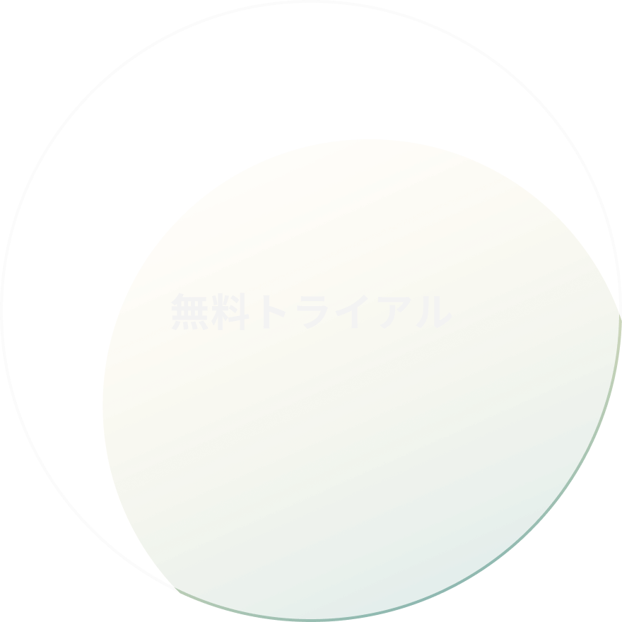無料トライアル