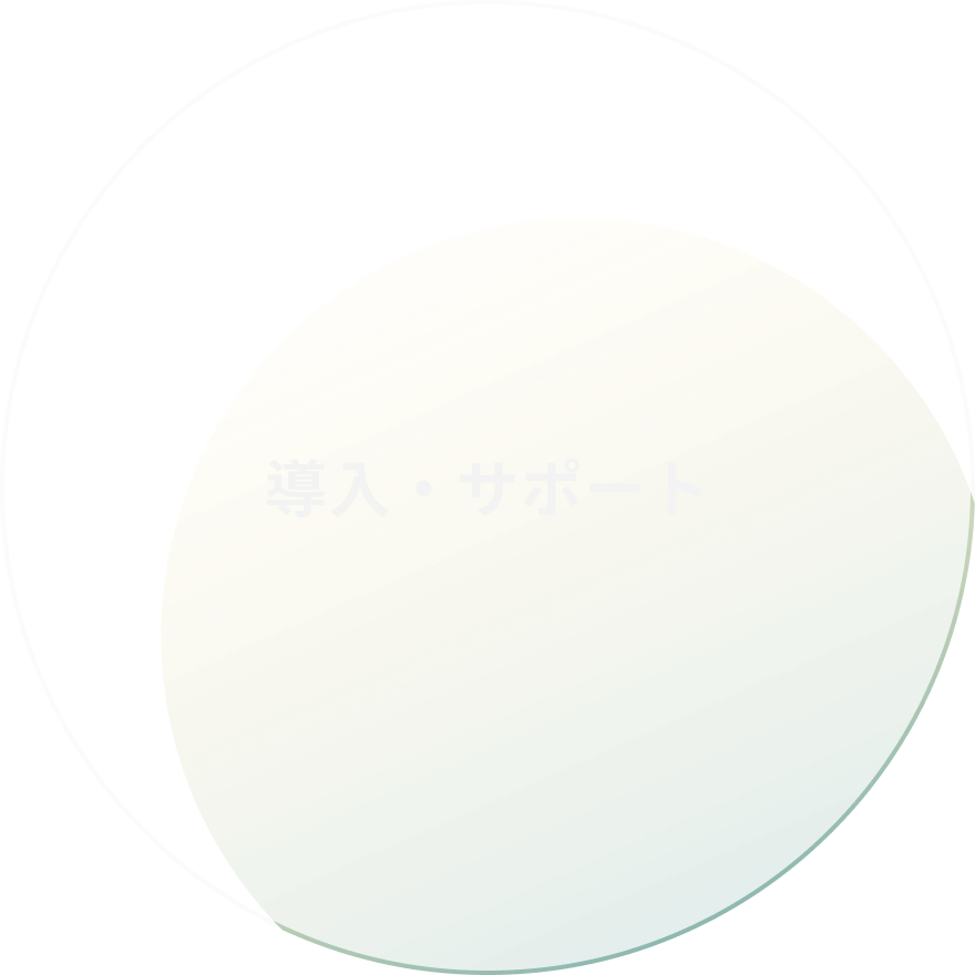 導入サポート