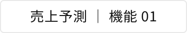売上予測 | 機能 01