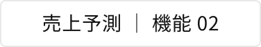 売上予測 | 機能 02