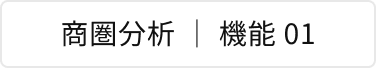 商圏分析 | 機能 01