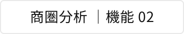 商圏分析 | 機能 02