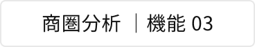 商圏分析 | 機能 03