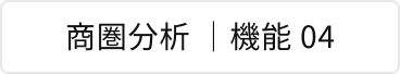 商圏分析 | 機能 04