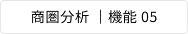 商圏分析 | 機能 05