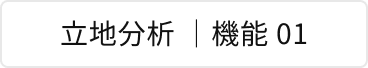 立地分析 | 機能 01