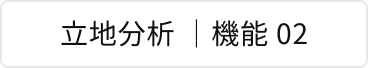 立地分析 | 機能 02