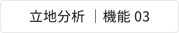 立地分析 | 機能 03