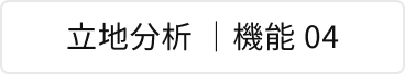 立地分析 | 機能 04