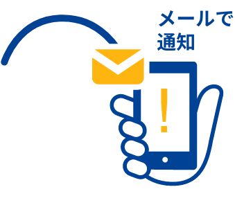 メールで通知