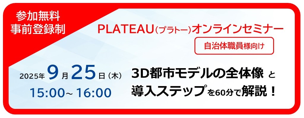 セミナーを申し込む（PLATEAU Webセミナー 2025年9月25日 15:00〜）