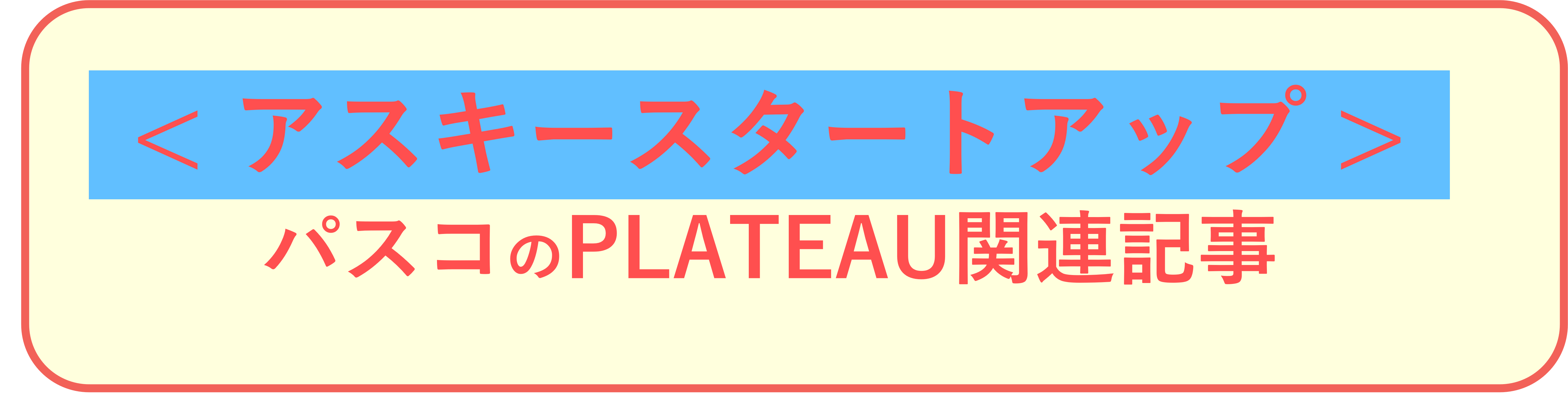 アスキースタートアップ