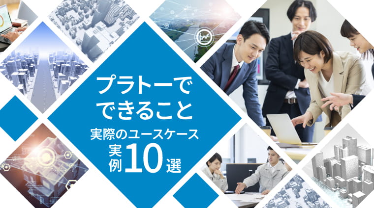 プラトーでできること 実際のユースケース実例10選