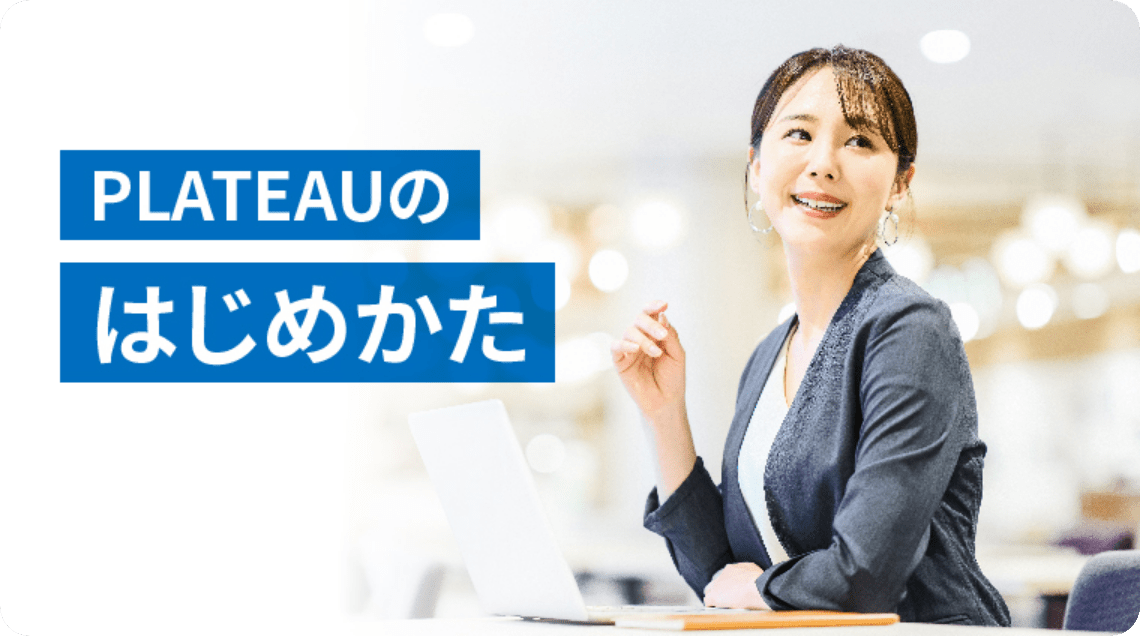 PLATEAUのはじめかた