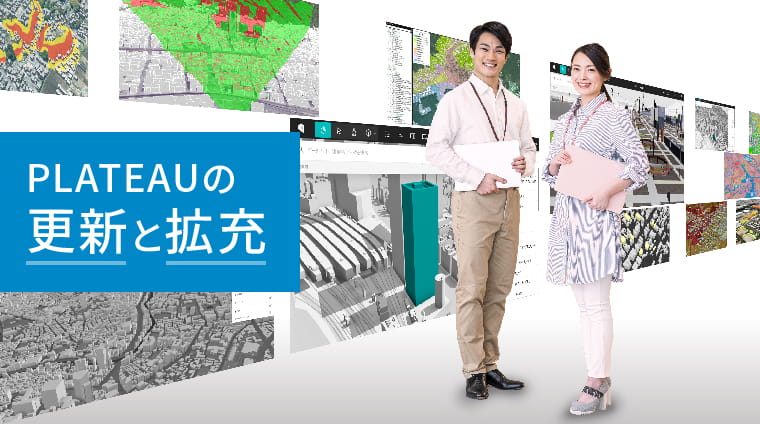 PLATEAUの更新と拡充