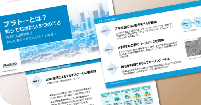 PLATEAUに関する解説資料のサンプル画像