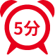 ５分