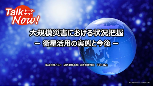 大規模災害における状況把握－ 衛星活用の実態と今後 －