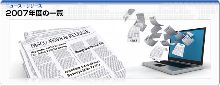 2007年度の一覧