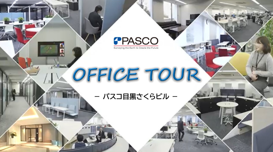 OFFICE TOUR -パスコ目黒さくらビル-