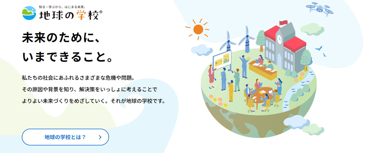 地球の学校
